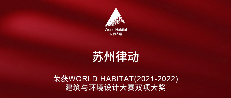 苏州律动荣获WORLD HABITAT(2021-2022)建筑与环境设计大赛双项大奖